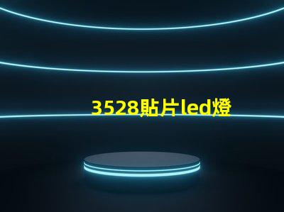 3528貼片led燈珠參數(shù) led貼片燈珠規(guī)格型號一覽表